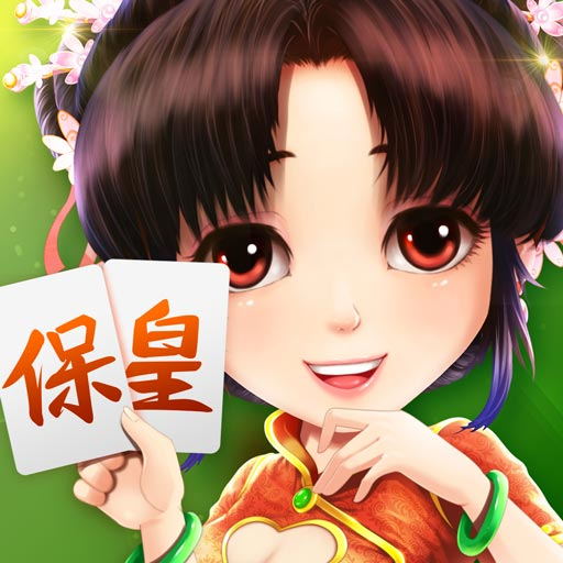保皇-山东经典玩法
