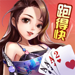 跑得快