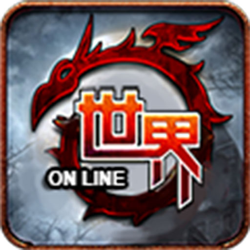 世界 Online