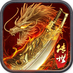 龙腾传世-经典传世版