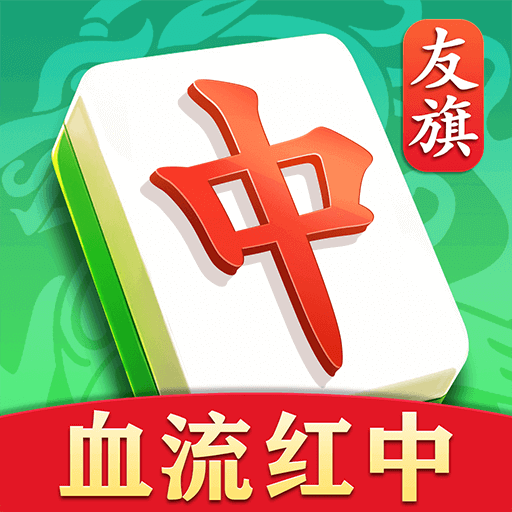 友旗麻将-血流红中