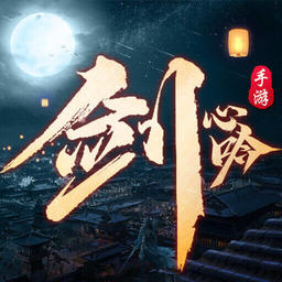 剑心吟-高自由度开放世界手游