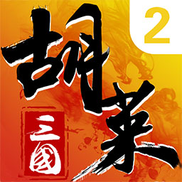 胡莱三国 2-新赛季新玩法