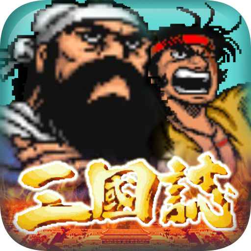 仙国志-三国英雄策略吞食天地