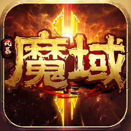 风暴魔域 2