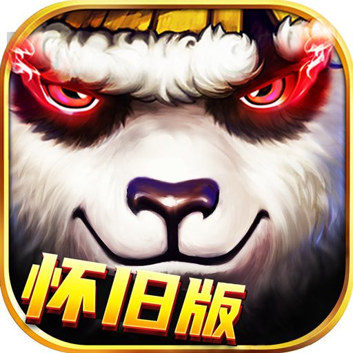 太极熊猫-回归零距离