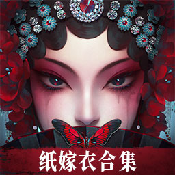 无间梦境-纸嫁衣系列游戏合集