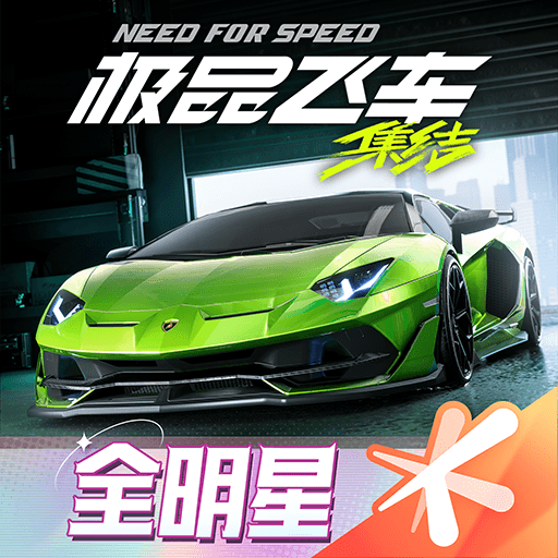 极品飞车：集结-缩圈吃鸡新玩法