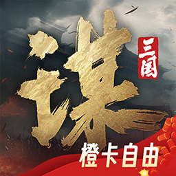 三国：谋定天下-年度剧本