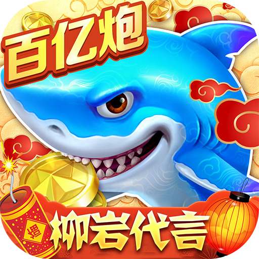 捕鱼大作战-全新内容