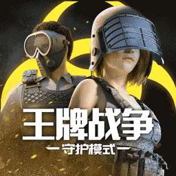 王牌战争-生存对抗