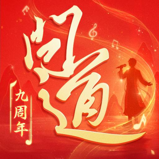 问道-9 周年