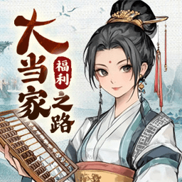 大当家之路