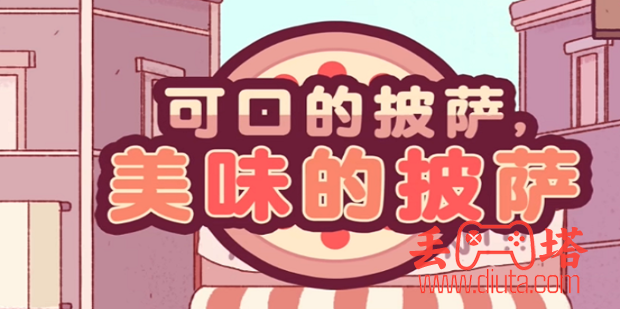 可口的披萨美味的披萨攻略