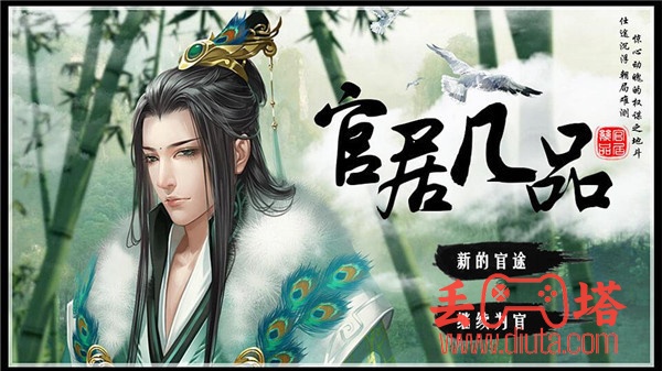 橙光游戏《官居几品》超完整攻略