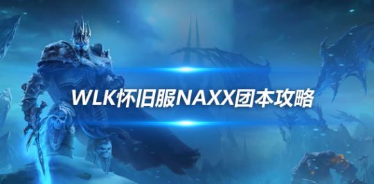 魔兽世界 WLK 怀旧服纳克萨玛斯核心区打法攻略