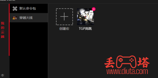 CF 穿越火线 TGP 高跳宏设置教学-3