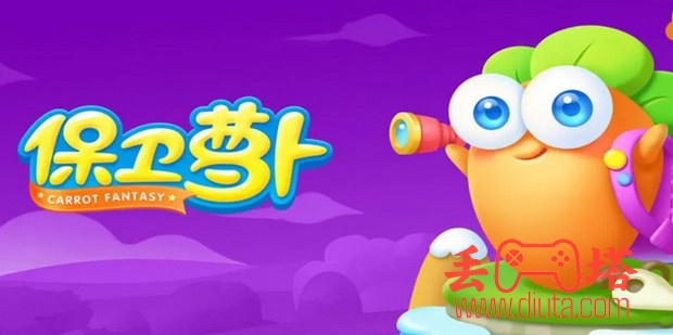 保卫萝卜 4 饿龙传说 24 关攻略