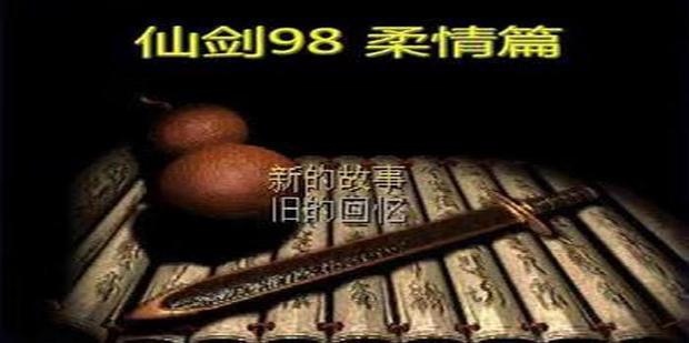《仙剑奇侠传》98 柔情篇完美攻略