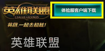 LOL 体验服怎么玩？ LOL 测试服进入方法-6