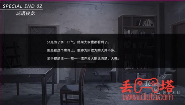 我和她的世界末日全结局攻略-8