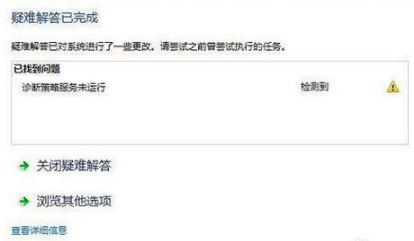 遇到诊断策略服务未运行怎么解决?-1