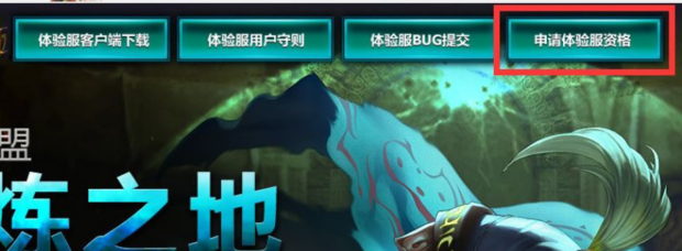 LOL 体验服怎么玩？ LOL 测试服进入方法-3