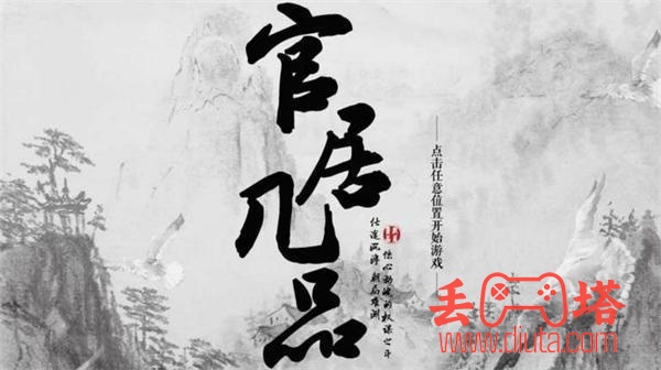橙光游戏《官居几品》超完整攻略-10