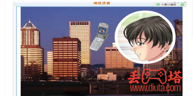 地铁迷情小游戏攻略-6