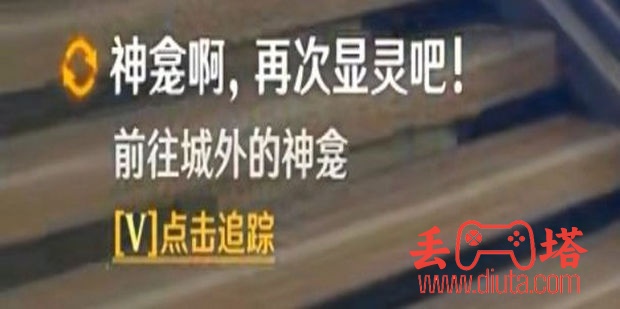 神明啊我做的对吗触发条件-11