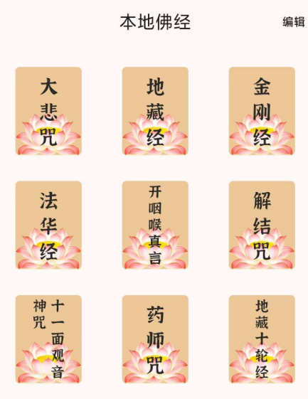 听佛经 5.1 版本【安卓 6.0 以上通用】