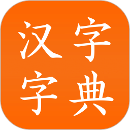 汉语字典