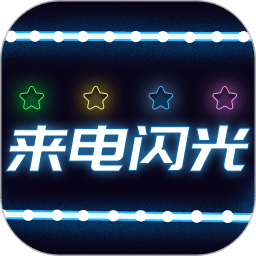 来电闪光灯