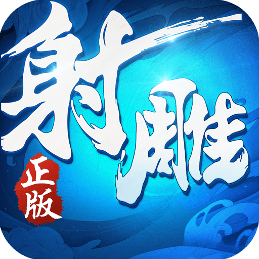 射雕英雄传 3D