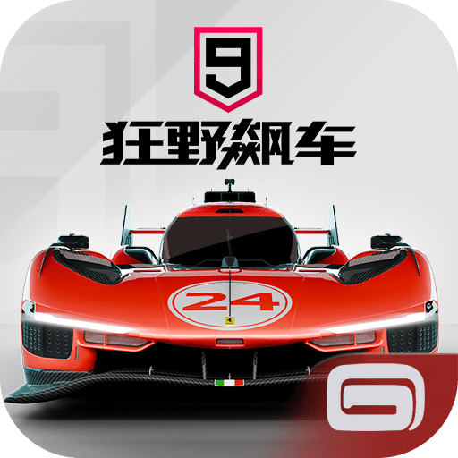 狂野飙车 9：竞速传奇