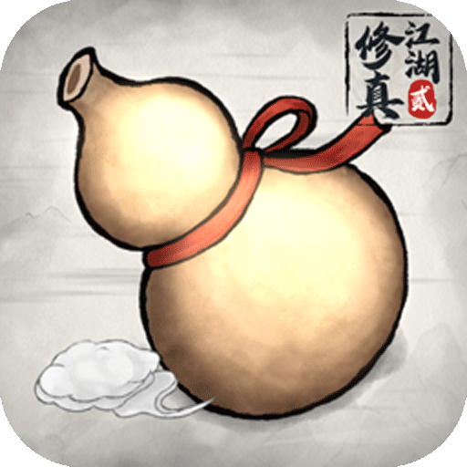 修真江湖 2