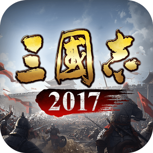 三国志 2017