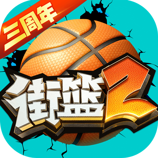 街篮 2
