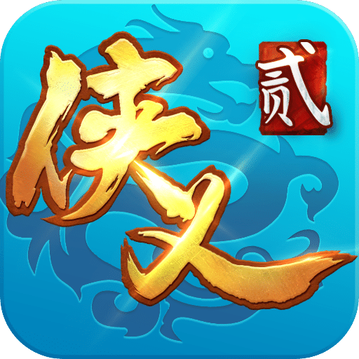 侠义 2