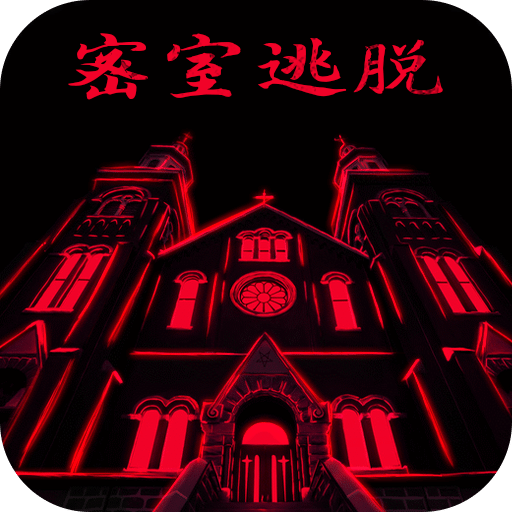 密室逃脱 23 迷失俱乐部