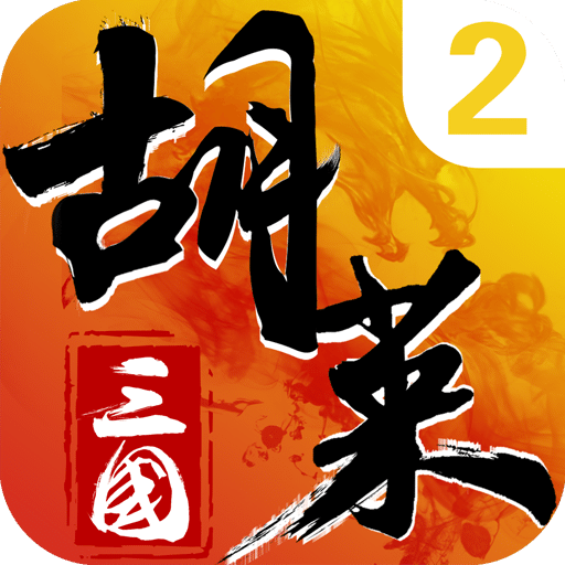 胡莱三国 2