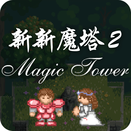 新新魔塔 2