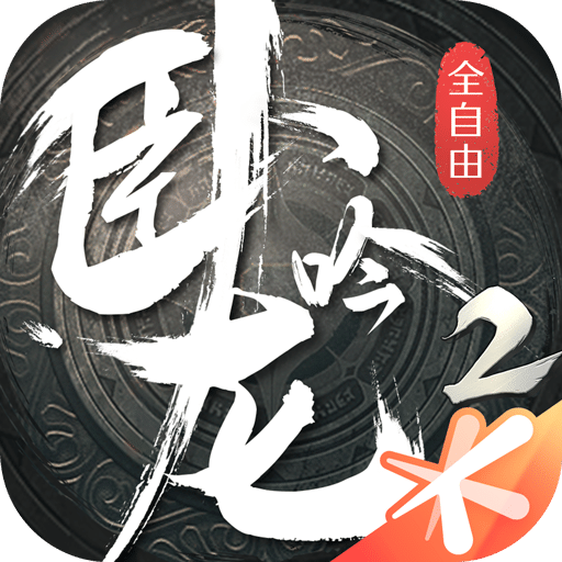 卧龙吟 2