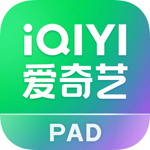 爱奇艺 PAD