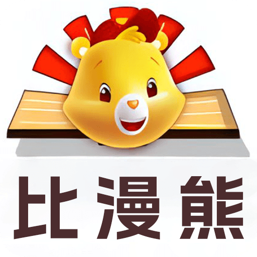 比漫熊