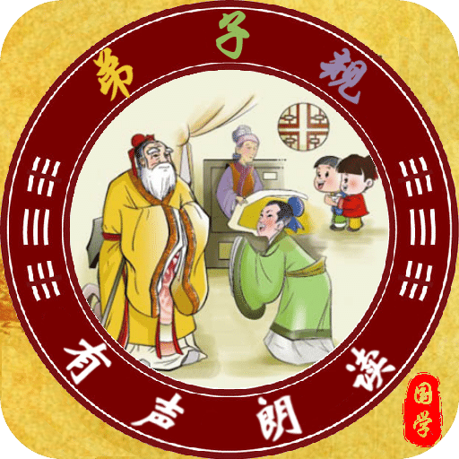 弟子规全文朗读