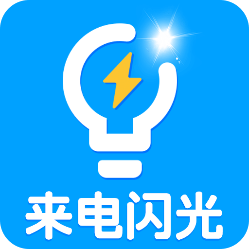 酷炫来电闪光灯