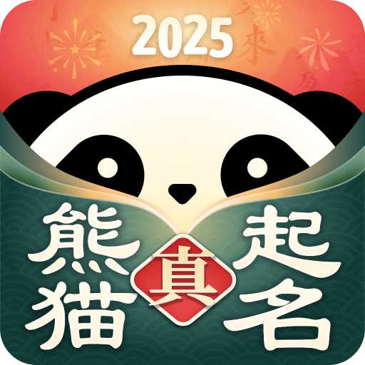 真熊猫起名