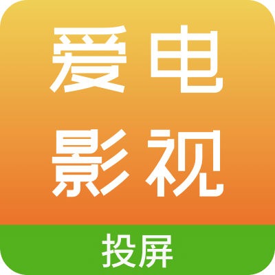 爱电影视