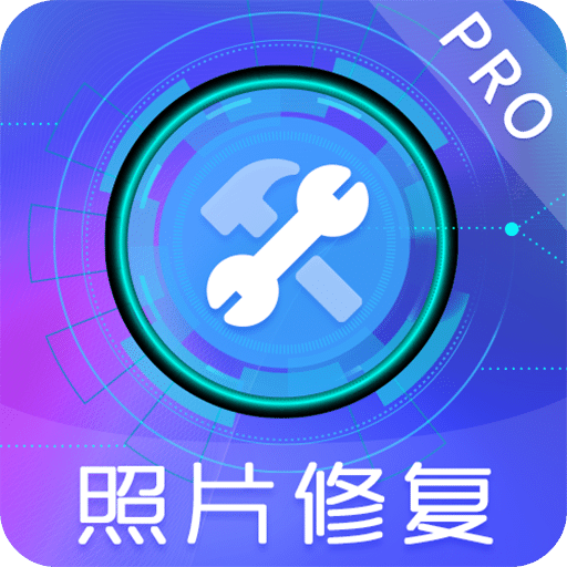 老照片恢复